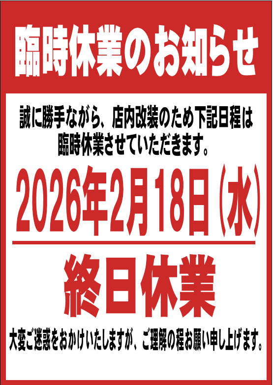 臨時休業　2月18日㊌.png