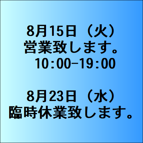 8月営業日２.PNG