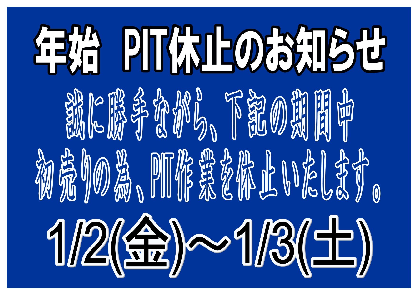 年末年始 2025-2026_PIT休止.jpg