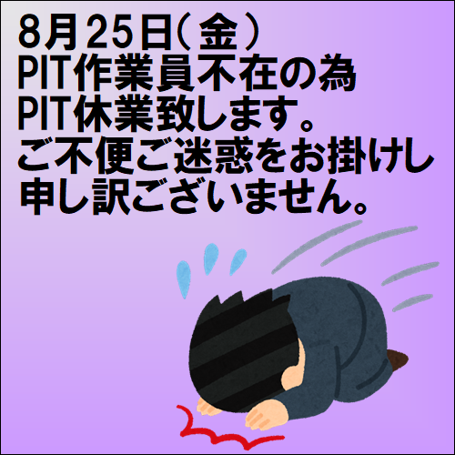 825pitやすみ.PNG