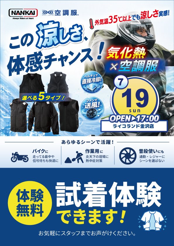 20260719-ライコ金沢冷感体験.jpg