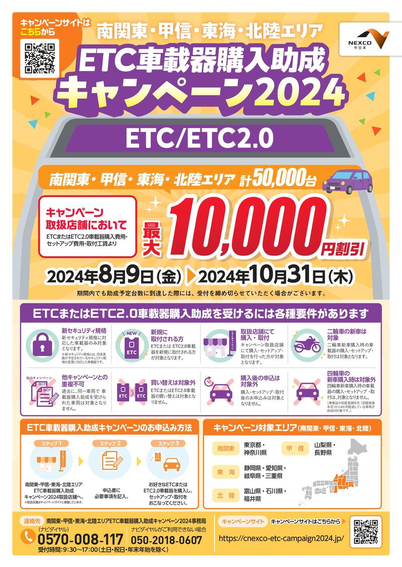 etc-campaign-poster-202407_page-0001.jpgのサムネイル画像