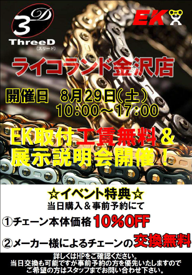 EKチェンイベントPOPpdf.png