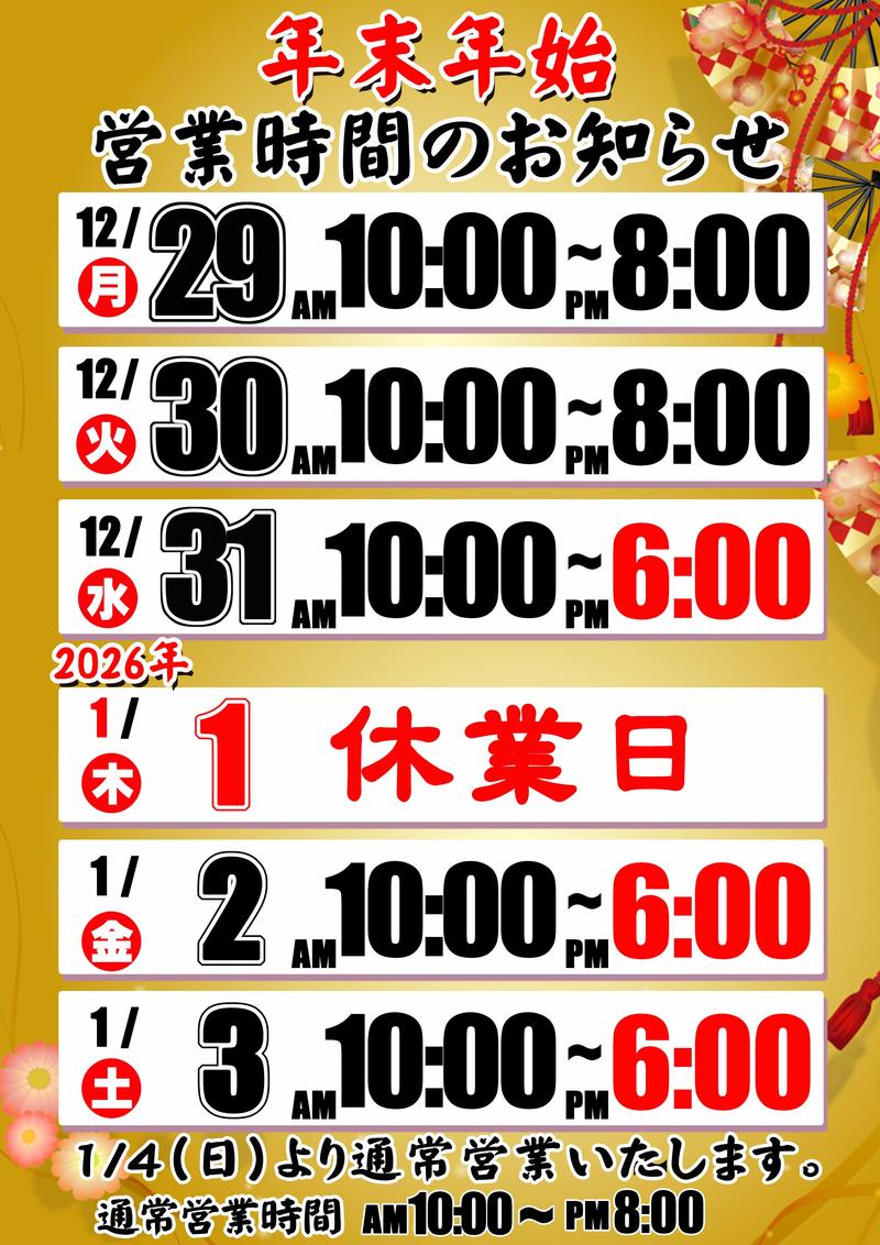 2025年末年始営業時間.jpg