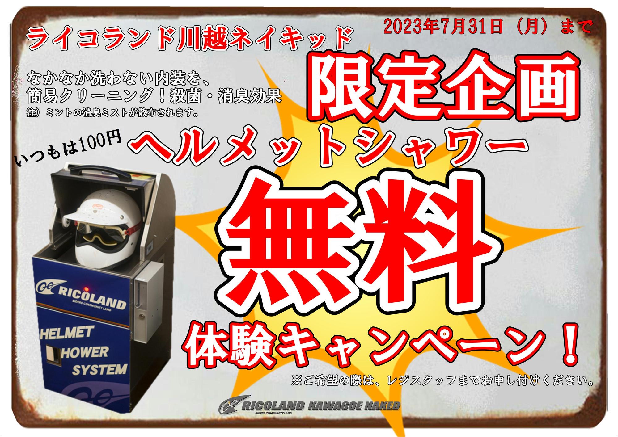 ヘルメットシャワーキャンペーン.JPEG