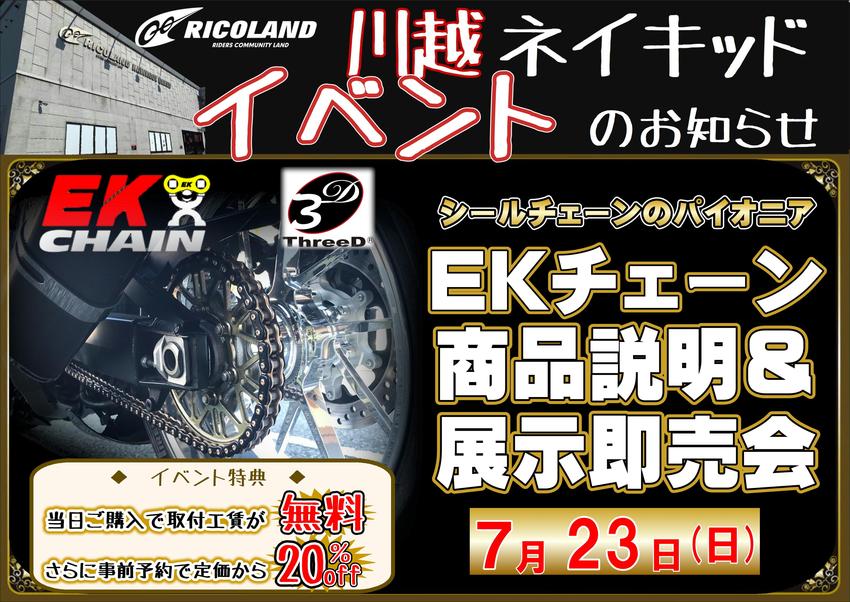 20230723EKチェーンイベント.JPG