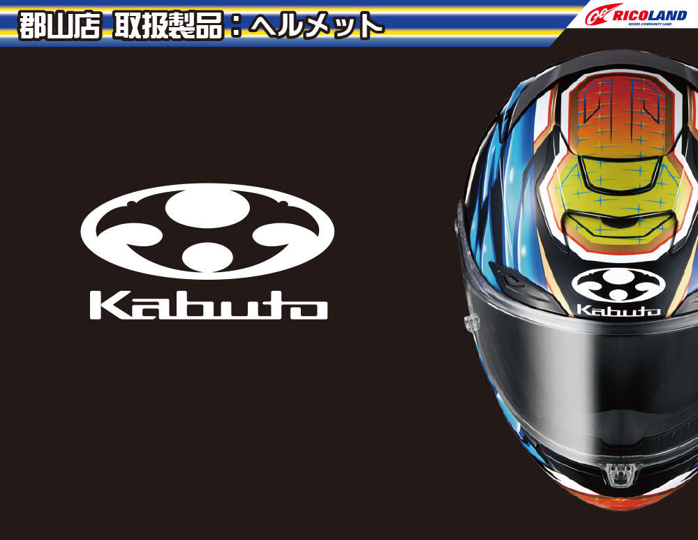01003ヘルメットkabuto.png