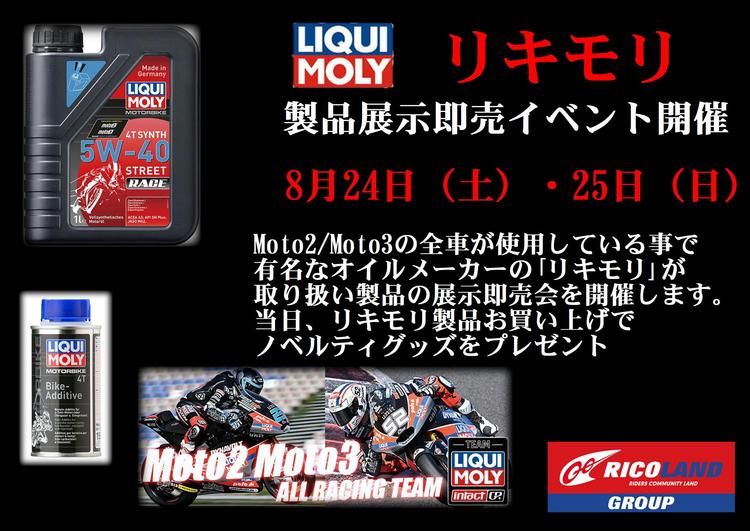 リキモリイベント_20240824.JPG