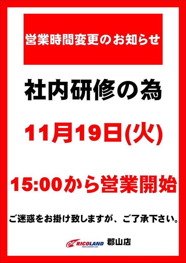 11月19日営業時間変更POP_01.JPG