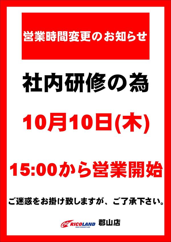 10月10日営業時間変更POP.JPG