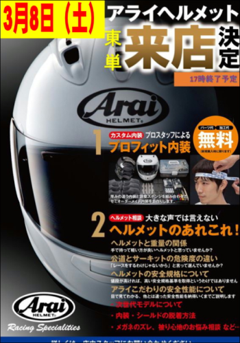 3月8日ARAIイベントPOP2.png