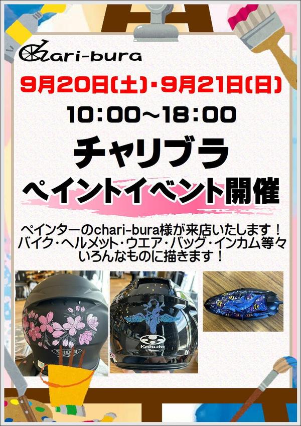 チャリブライベントPOP.JPEG