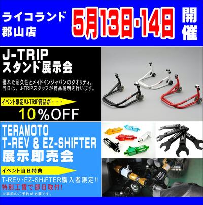 T-REV&J-TRIPイベント.JPG