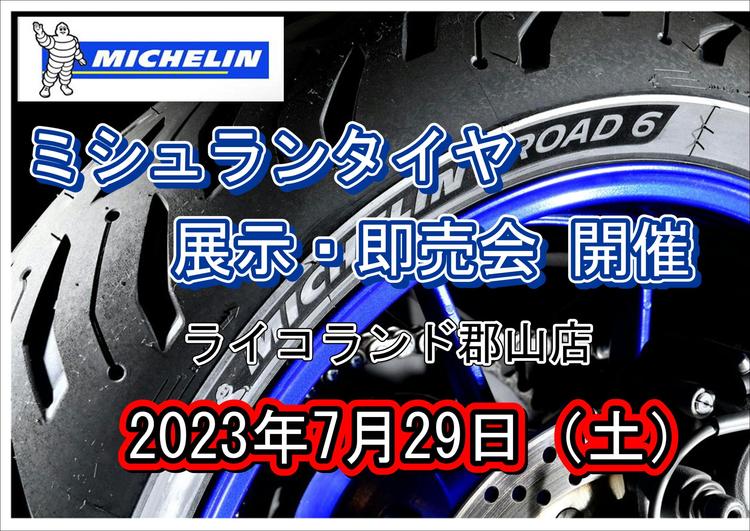 ミシュランイベント20230729.JPG