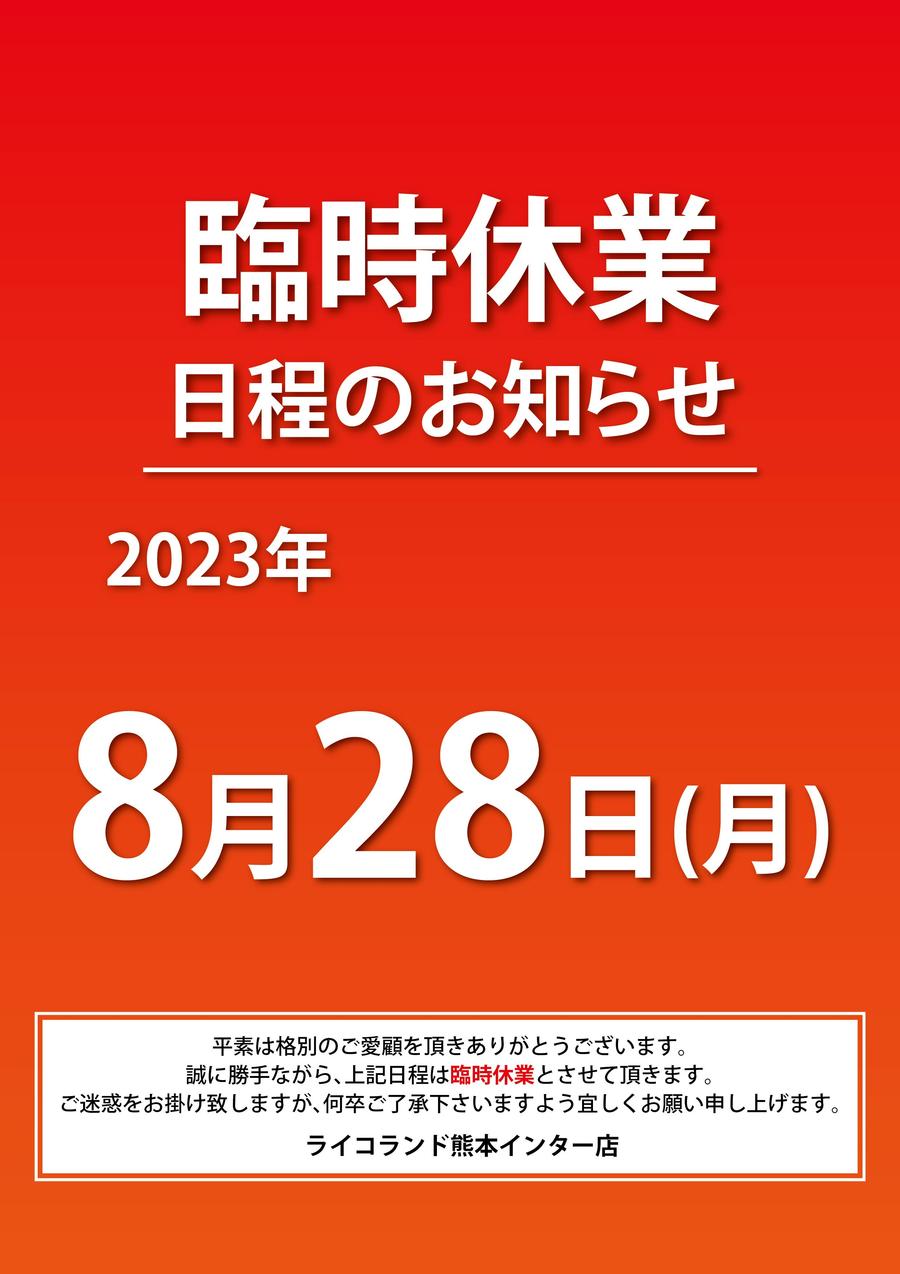 休業POP_熊本店.jpg