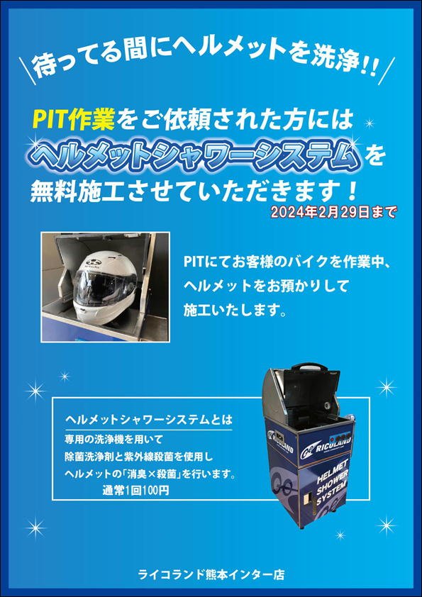 ヘルメットシャワー無料(改)熊本.JPG