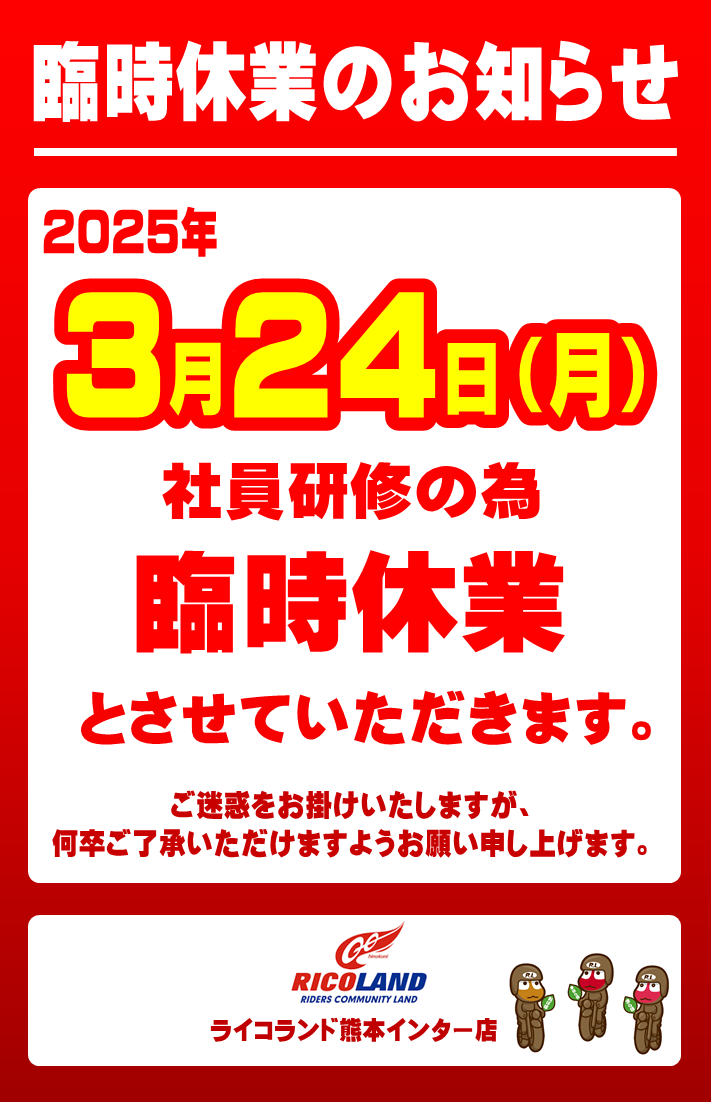 臨時休業3.24.png