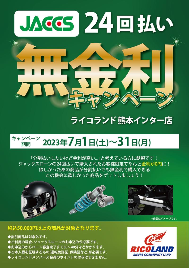 0701-0731ジャックスカード無金利案内A4_熊本店.jpg