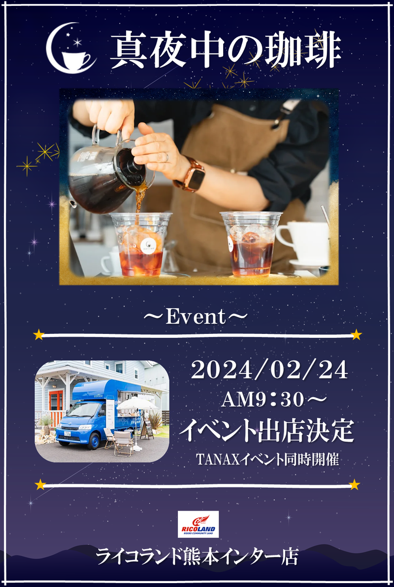 真夜中の珈琲出店イベント.png