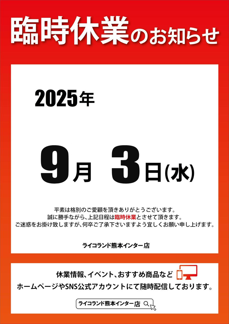 臨時休業9月.png