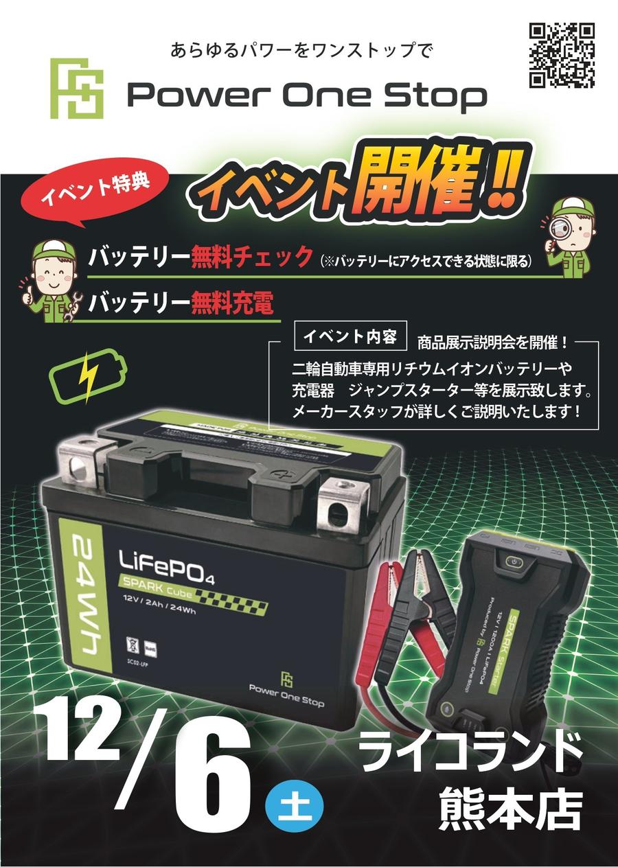 1206_ライコ熊本店-P1S 告知ポップ_page-0001.jpg