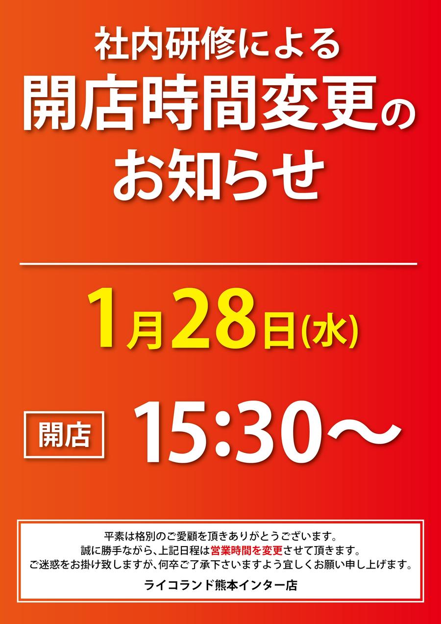 20260128営業時間変更POP_開店時間＿熊本.jpg
