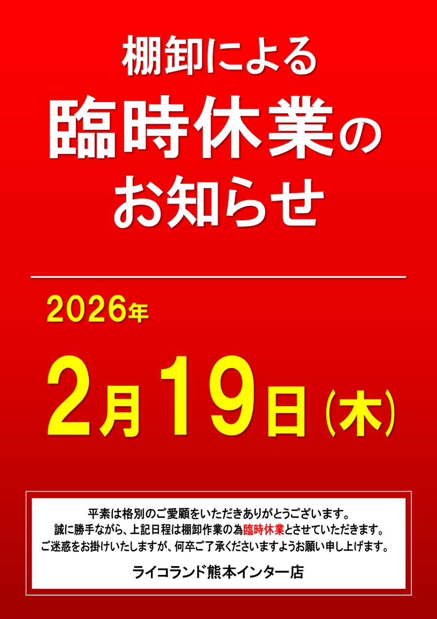 臨時休業棚卸2026.png