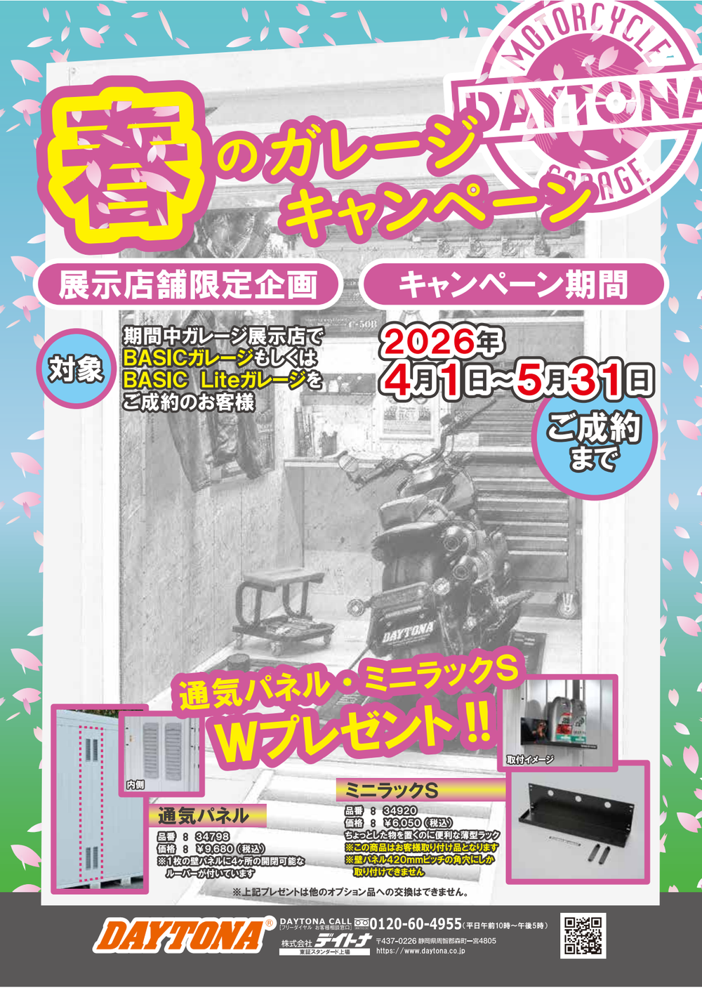 デイトナガレージ春のキャンペーン.png