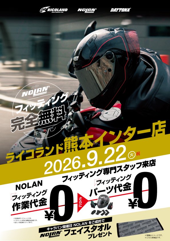 ライコ熊本インター店様2026.9.22_A4.jpg