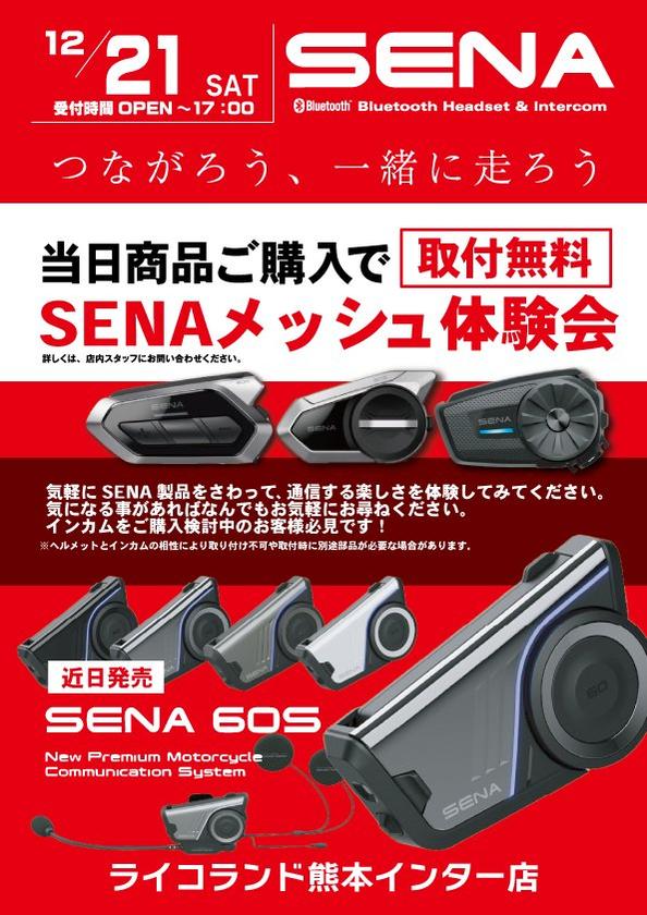 241221ライコ熊本インターSENA.jpg