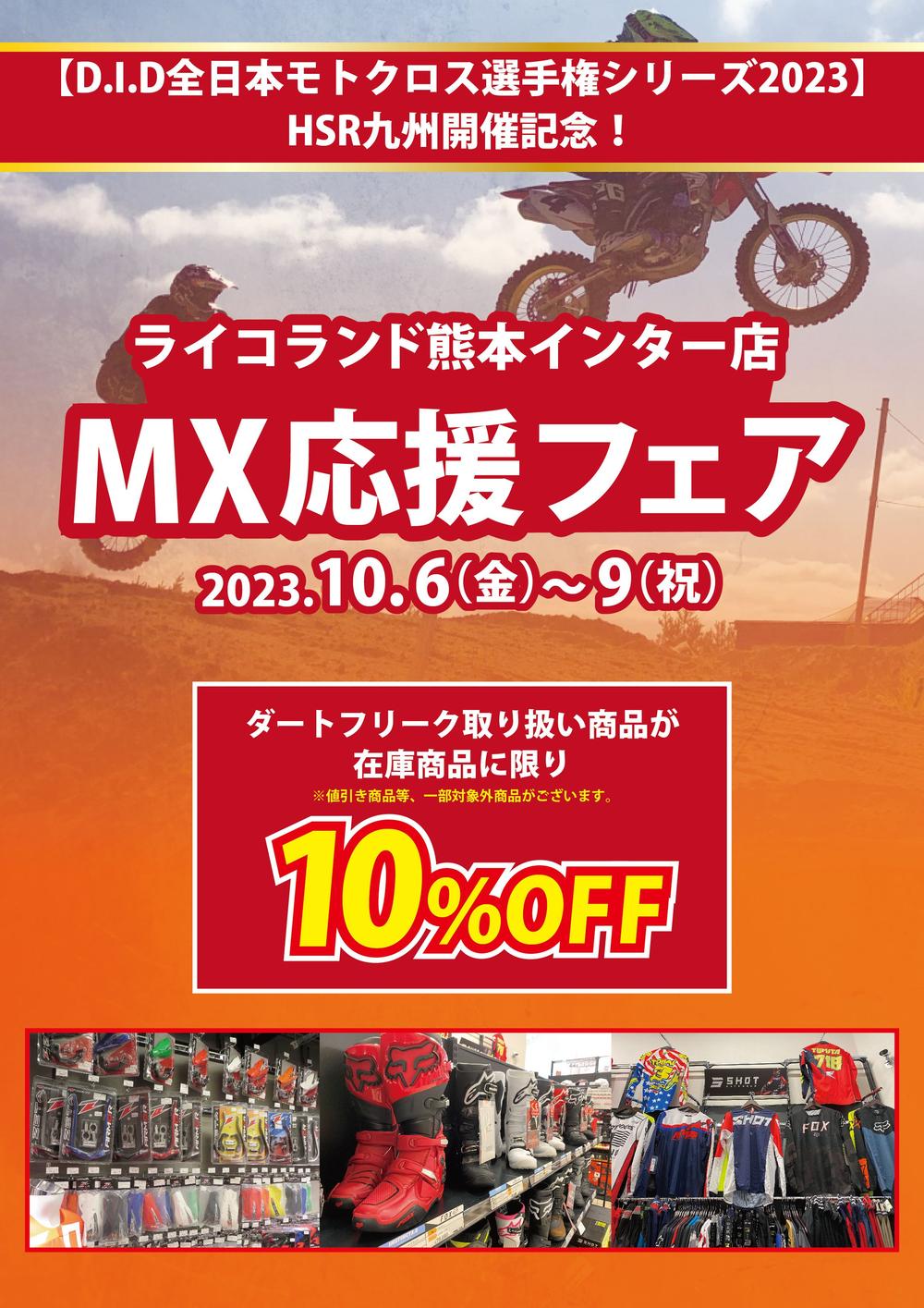MX応援フェア_POP.jpg