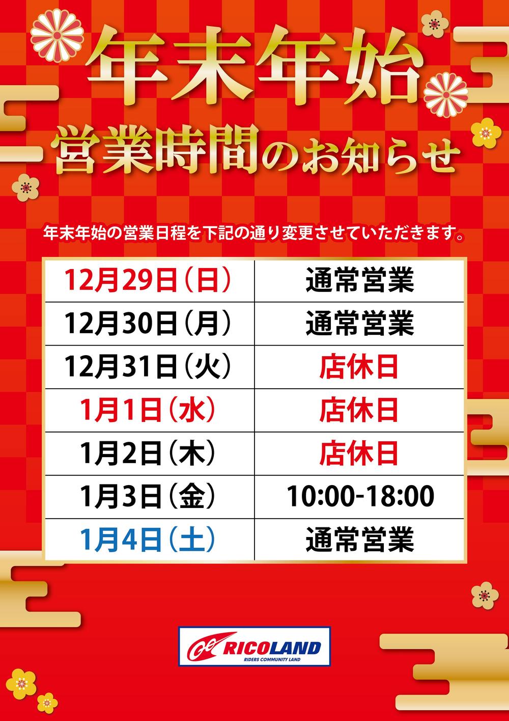 年末年始の営業日程POP_ライコ.jpg
