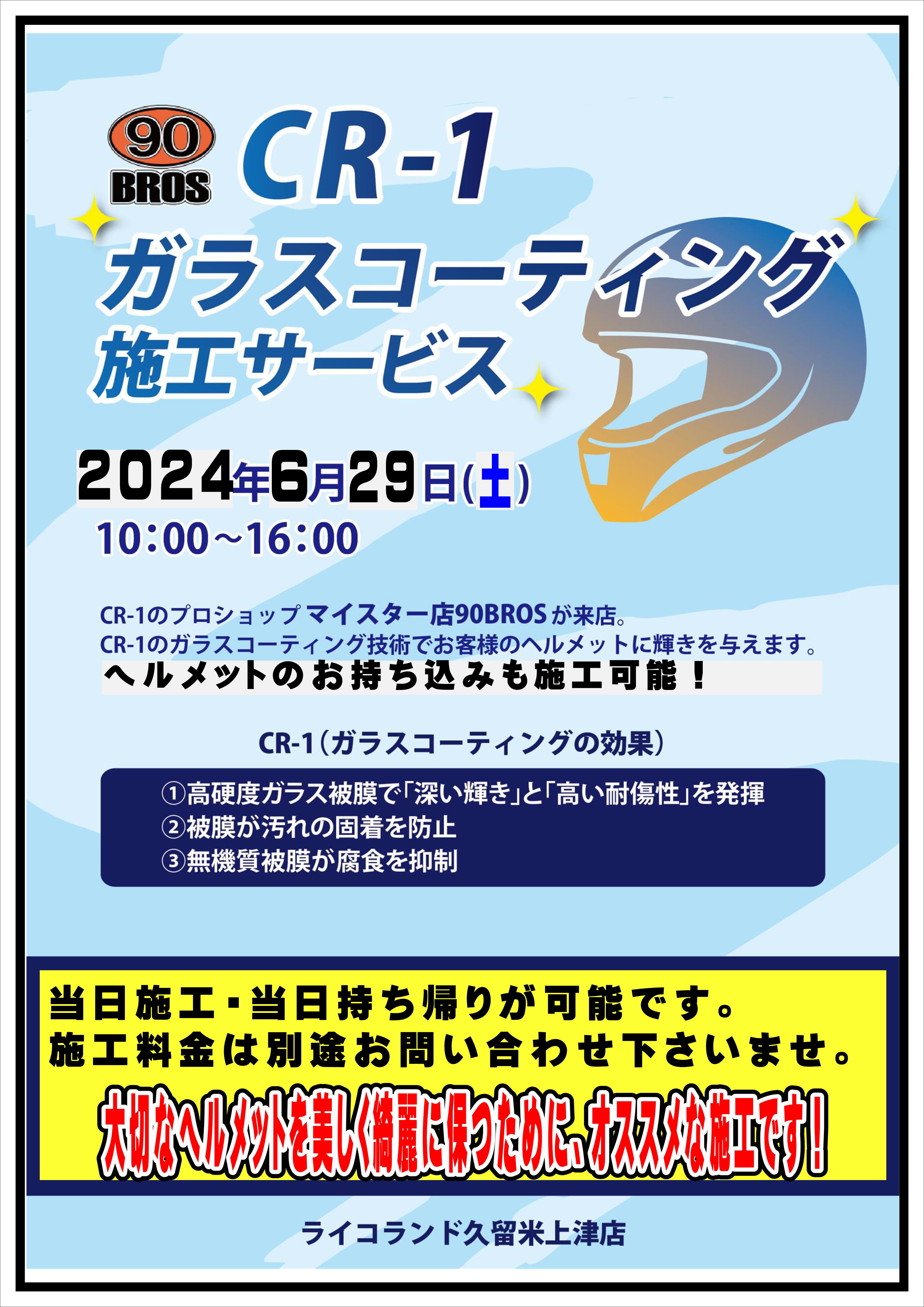 https://www.ricoland.co.jp/shopinfo/kurume/information/90bros629_01.JPG