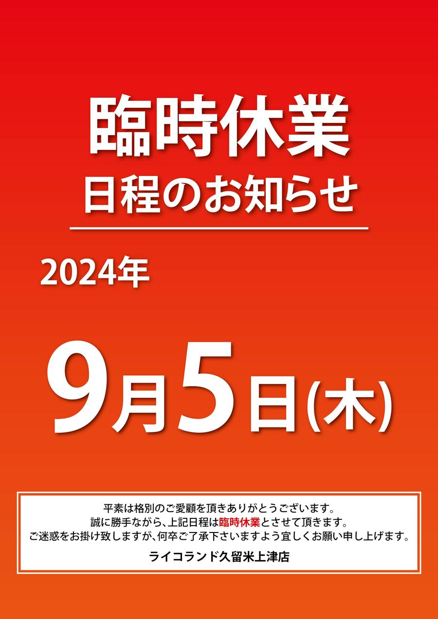 休業POP_久留米.jpg