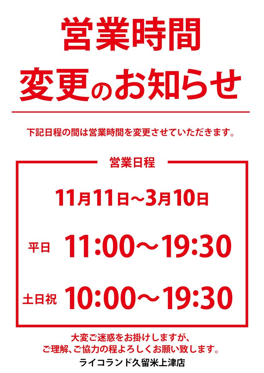 _久留米_冬季営業時間.jpg