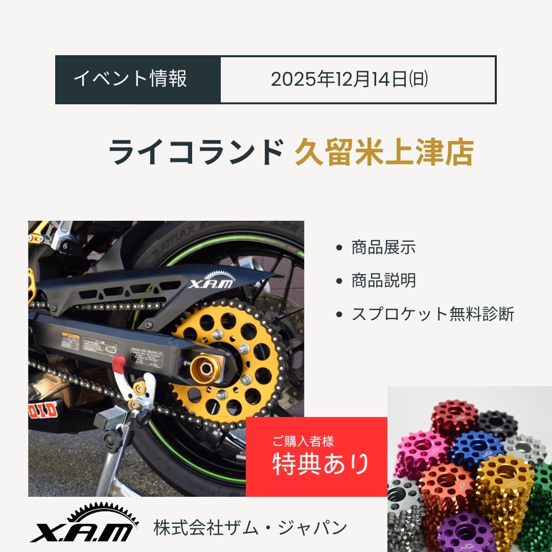 ライコランド 久留米上津店 イベント告知.jpg