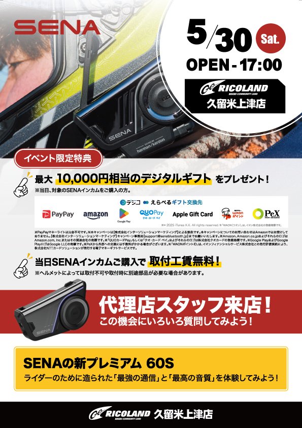 20260530ライコ久留米上津店 SENA A4.jpg