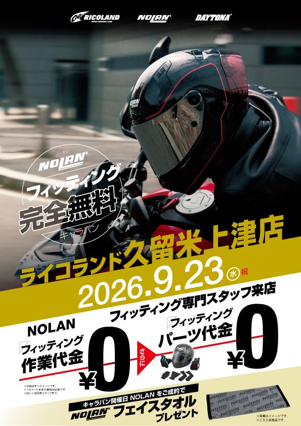 ライコ久留米上津店様2026.9.23_A4.jpg