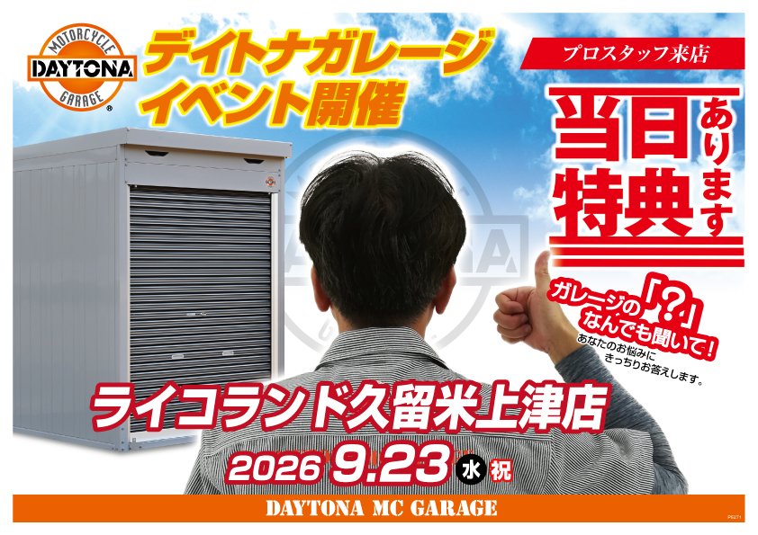 ガレージイベントライコ久留米上津店様_2026.9.23.jpg