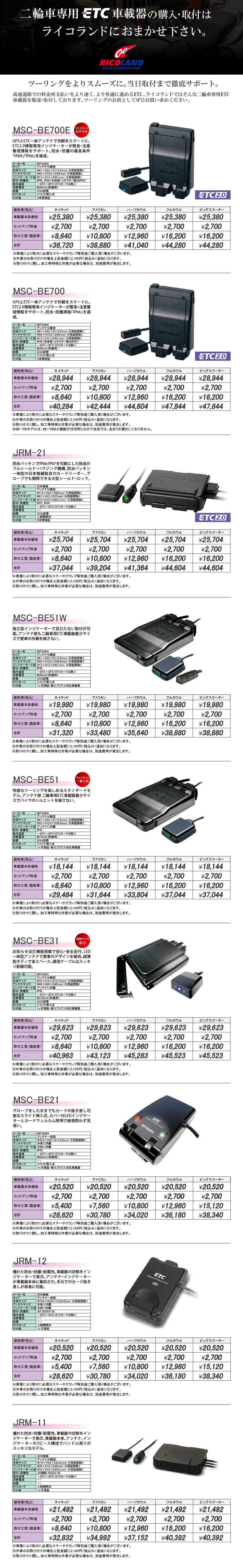 2輪車専用ETC車載器の販売・取付承ります｜インフォメーション