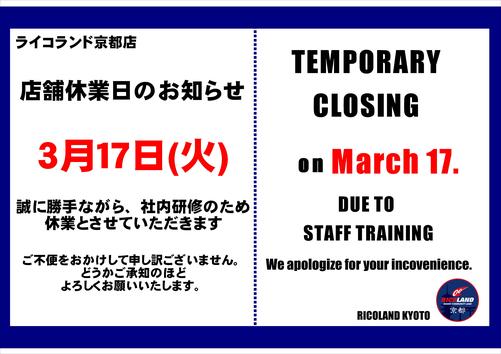 20260317 臨時休業.JPG