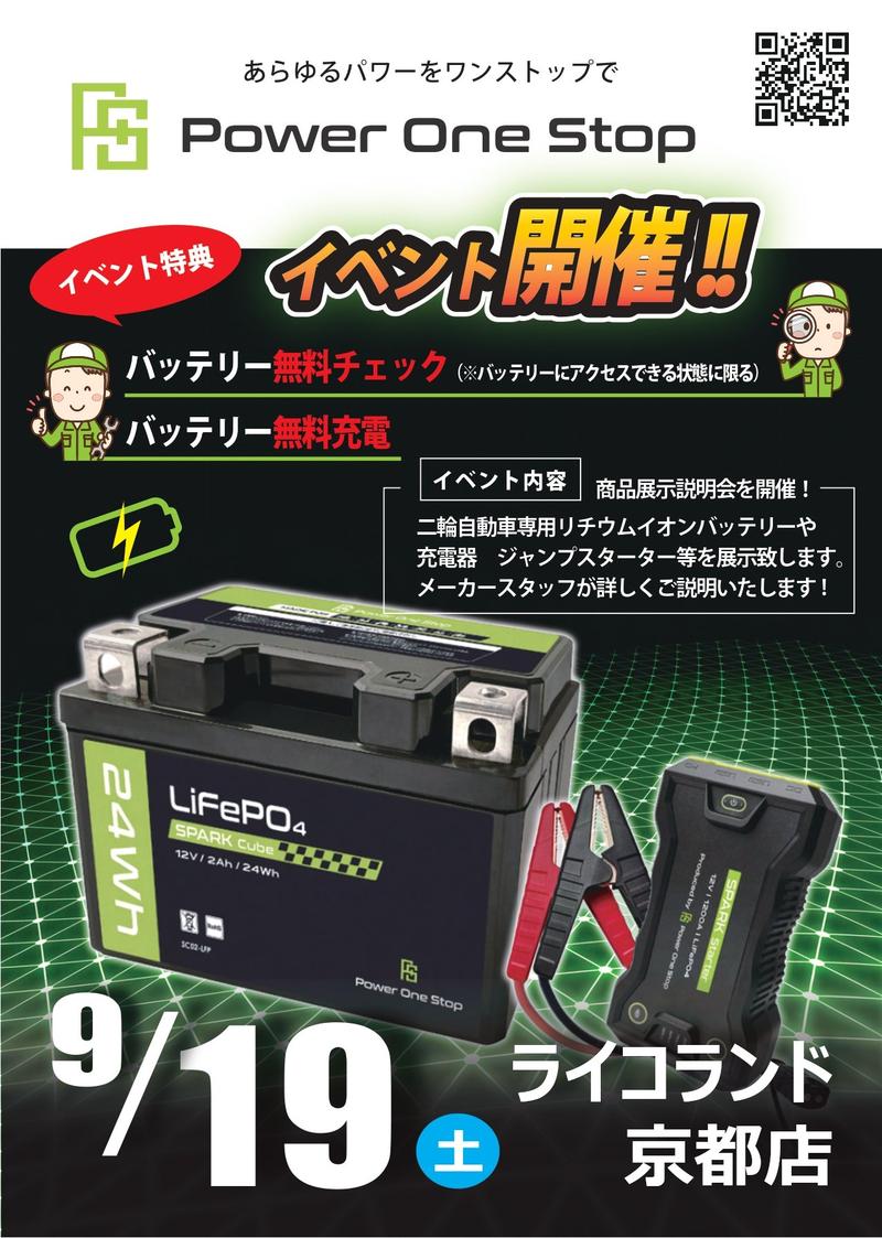 0919_ライコ京都店-P1Sイベント告知ポップ_page-0001.jpg