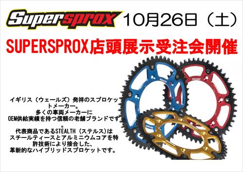 1026スーパースプロックス_01.JPG