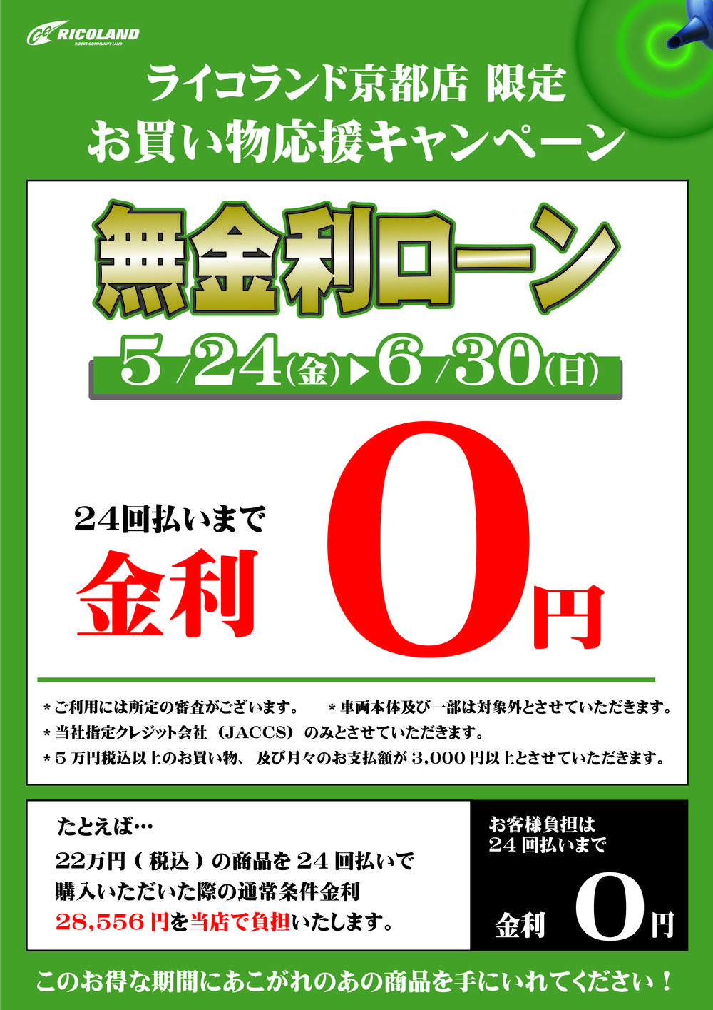 修正版京都店無金利ローン（web用）.jpg