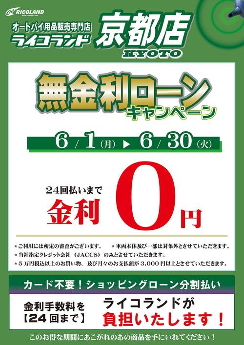 202606京都店無金利POP.（web用）.jpg