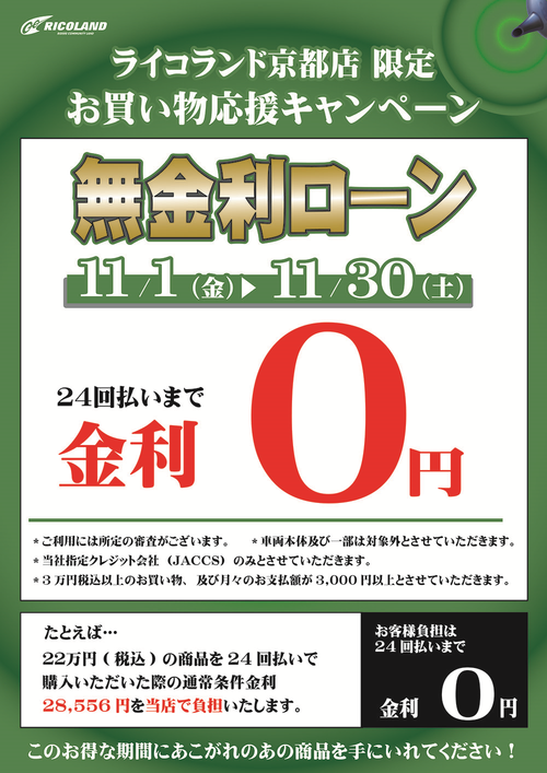 20241017京都無金利ローン（web用）.png