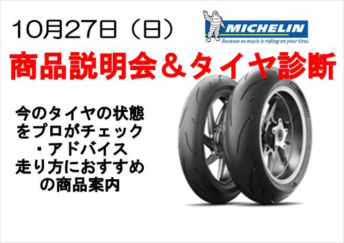 1027MIタイヤ診断_01_01.JPG