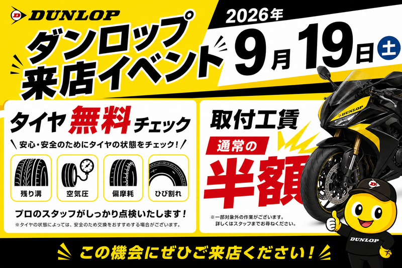 ダンロップイベント告知.png