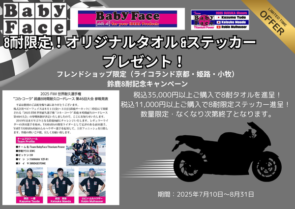 250708　8耐ベビーフェイス.png