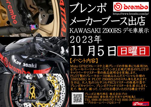 20231105ブレンボ京都用.JPEG